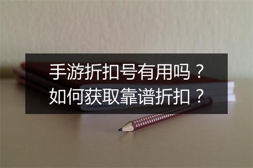 手游折扣号有用吗？如何获取靠谱折扣？