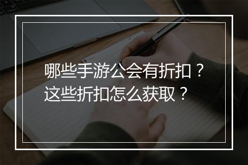 哪些手游公会有折扣?这些折扣怎么获取?