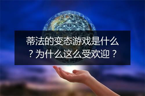 蒂法的变态游戏是什么?为什么这么受欢迎?