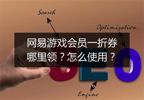 网易游戏会员一折券哪里领?怎么使用?