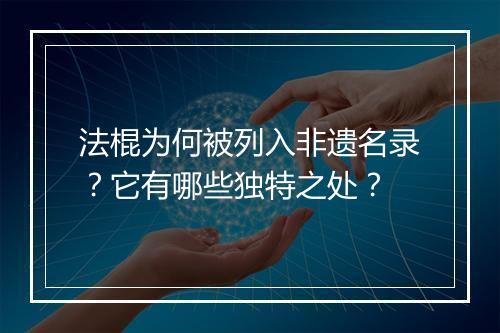 法棍为何被列入非遗名录?它有哪些独特之处?