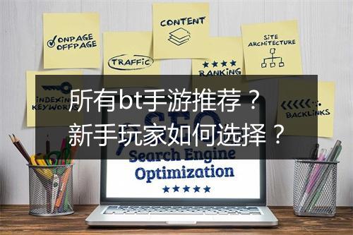 所有bt手游推荐?新手玩家如何选择?