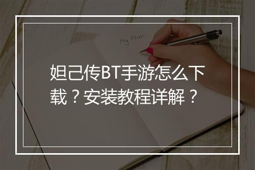妲己传BT手游怎么下载?安装教程详解?
