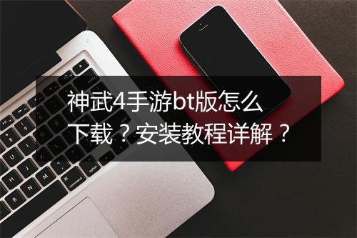 神武4手游bt版怎么下载？安装教程详解？