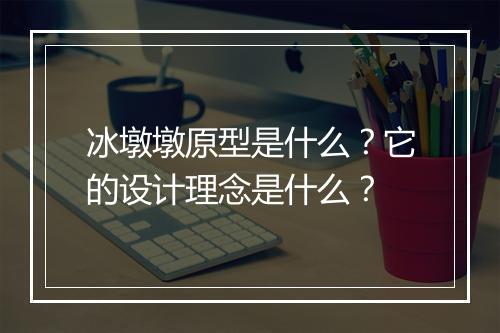 冰墩墩原型是什么?它的设计理念是什么?