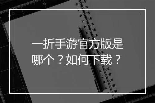 一折手游官方版是哪个？如何下载？