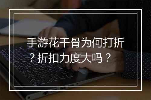 手游花千骨为何打折?折扣力度大吗?