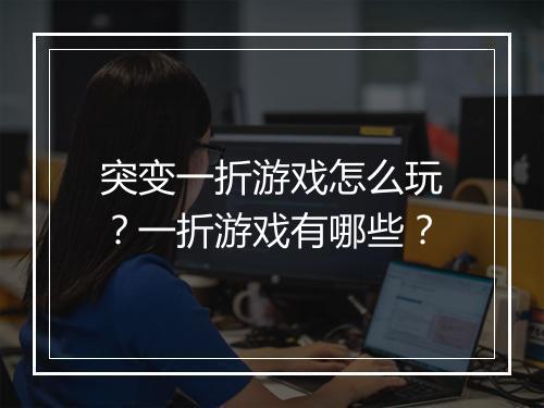 突变一折游戏怎么玩?一折游戏有哪些?