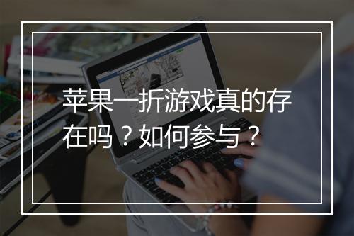 苹果一折游戏真的存在吗?如何参与?