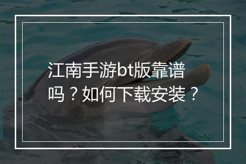 江南手游bt版靠谱吗?如何下载安装?