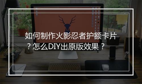 如何制作火影忍者护额卡片?怎么DIY出原版效果?