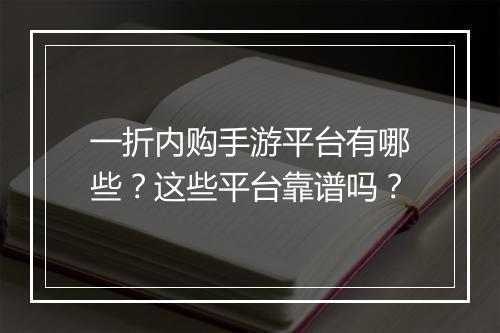 一折内购手游平台有哪些?这些平台靠谱吗?