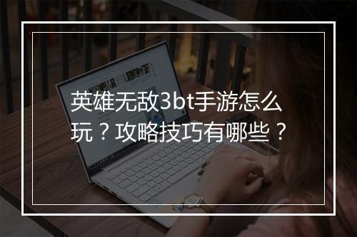 英雄无敌3bt手游怎么玩?攻略技巧有哪些?