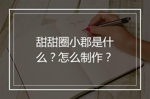 甜甜圈小郡是什么?怎么制作?