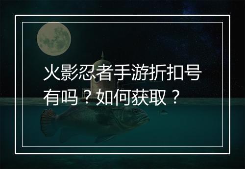 火影忍者手游折扣号有吗?如何获取?