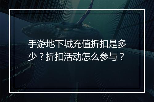 手游地下城充值折扣是多少?折扣活动怎么参与?