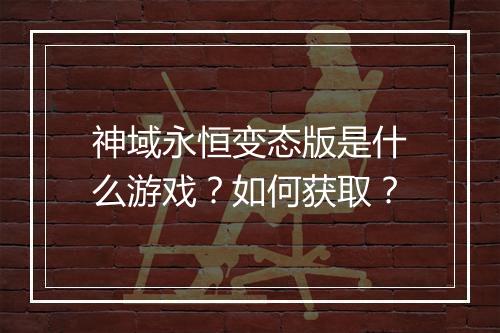 神域永恒变态版是什么游戏?如何获取?