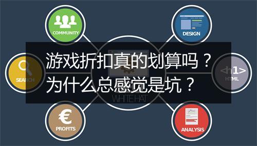 游戏折扣真的划算吗？为什么总感觉是坑？