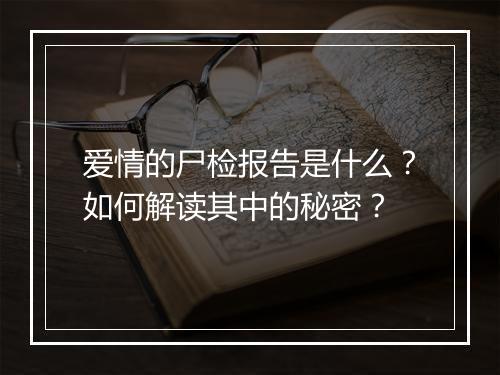 爱情的尸检报告是什么?如何解读其中的秘密?