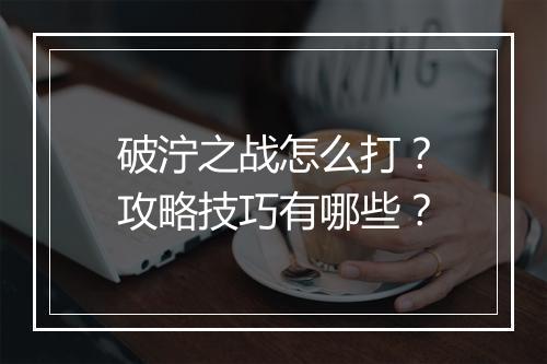 破泞之战怎么打?攻略技巧有哪些?