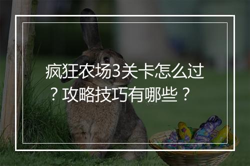 疯狂农场3关卡怎么过?攻略技巧有哪些?