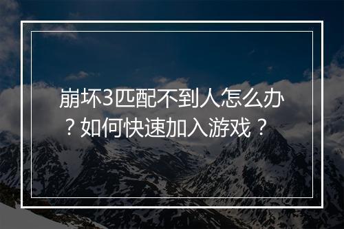 崩坏3匹配不到人怎么办？如何快速加入游戏？