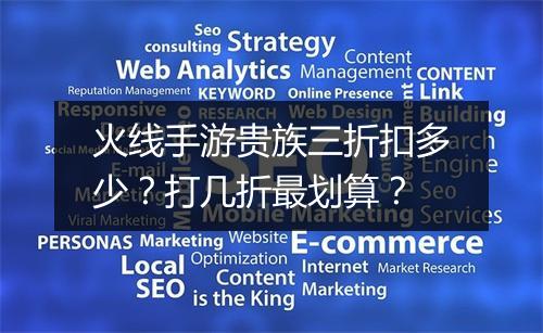 火线手游贵族三折扣多少?打几折最划算?