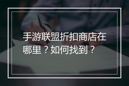 手游联盟折扣商店在哪里?如何找到?