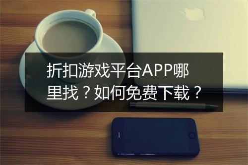折扣游戏平台APP哪里找?如何免费下载?