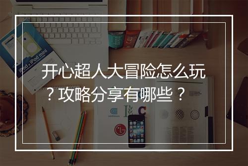 开心超人大冒险怎么玩?攻略分享有哪些?