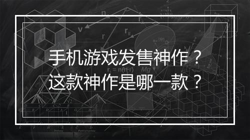 手机游戏发售神作？这款神作是哪一款？