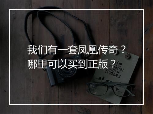 我们有一套凤凰传奇?哪里可以买到正版?
