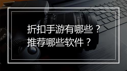 折扣手游有哪些?推荐哪些软件?