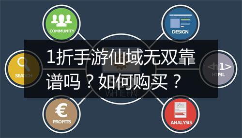 1折手游仙域无双靠谱吗?如何购买?