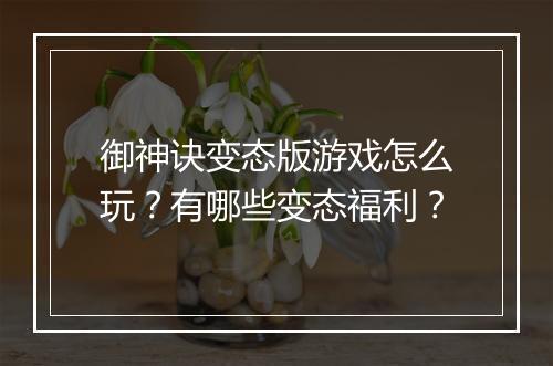 御神诀变态版游戏怎么玩?有哪些变态福利?