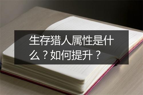生存猎人属性是什么?如何提升?