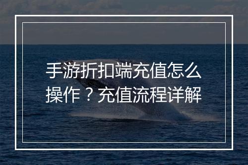 手游折扣端充值怎么操作?充值流程详解
