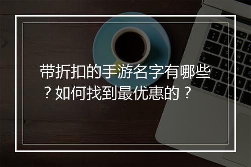 带折扣的手游名字有哪些?如何找到最优惠的?