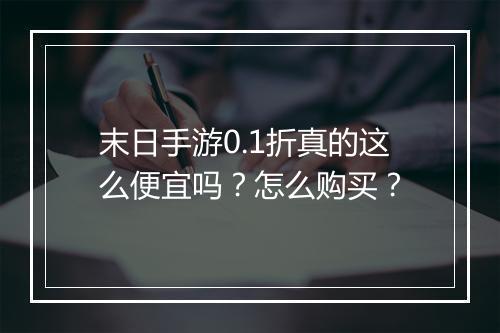 末日手游0.1折真的这么便宜吗?怎么购买?