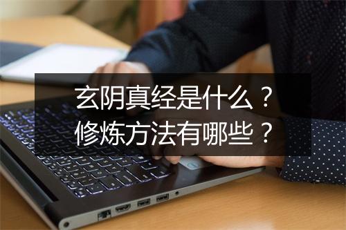 玄阴真经是什么?修炼方法有哪些?