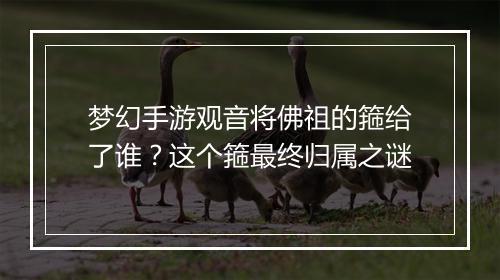 梦幻手游观音将佛祖的箍给了谁？这个箍最终归属之谜