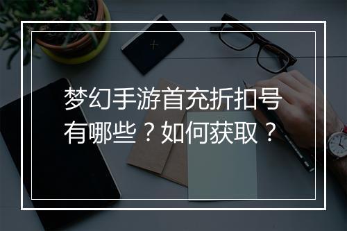 梦幻手游首充折扣号有哪些?如何获取?