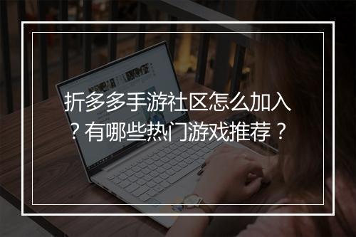 折多多手游社区怎么加入?有哪些热门游戏推荐?