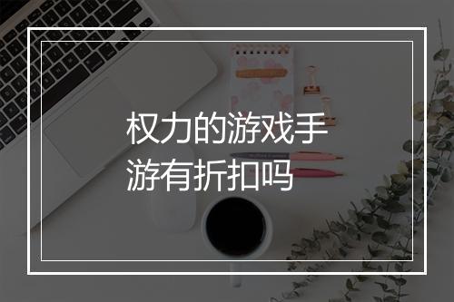 权力的游戏手游有折扣吗