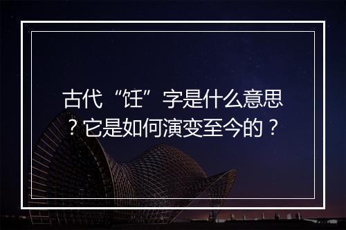 古代“饪”字是什么意思?它是如何演变至今的?