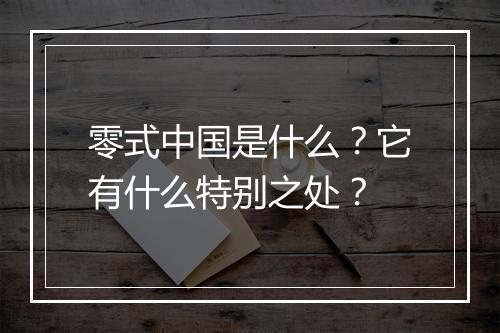零式中国是什么?它有什么特别之处?