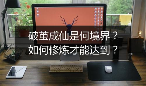 破茧成仙是何境界?如何修炼才能达到?