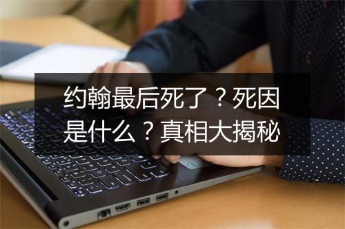 约翰最后死了?死因是什么?真相大揭秘