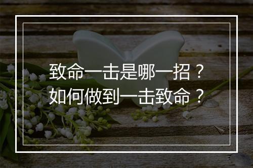 致命一击是哪一招?如何做到一击致命?