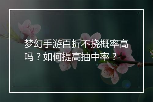 梦幻手游百折不挠概率高吗?如何提高抽中率?